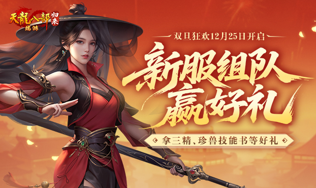 新服组队赢好礼