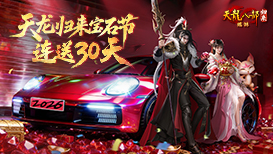 新春签到必得5级晶石