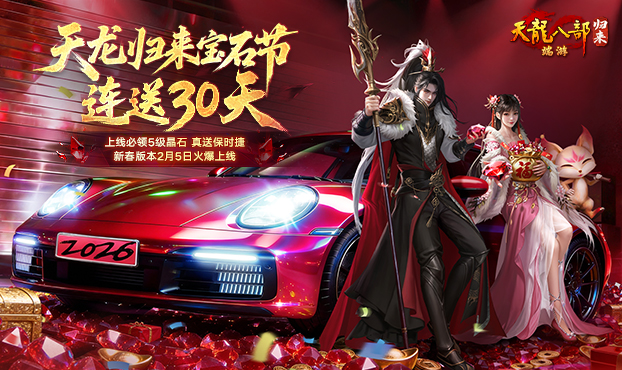 新春签到必得5级晶石