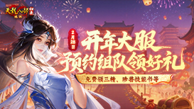 预约组队领三精