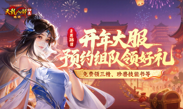 预约组队领三精