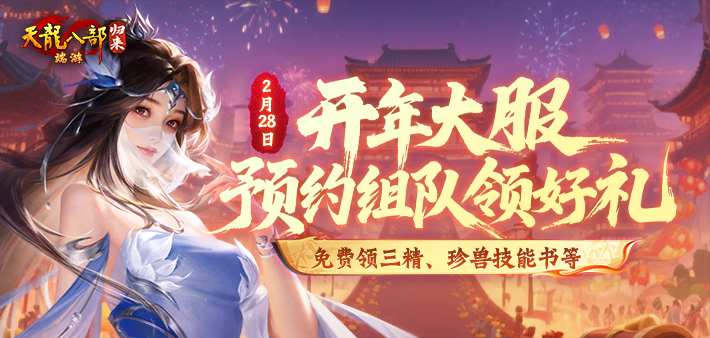 预约组队领三精