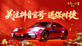 关注抖音官号送保时捷