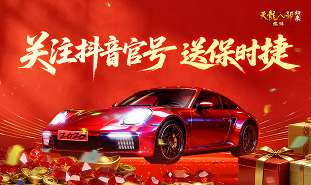 关注抖音官号送保时捷