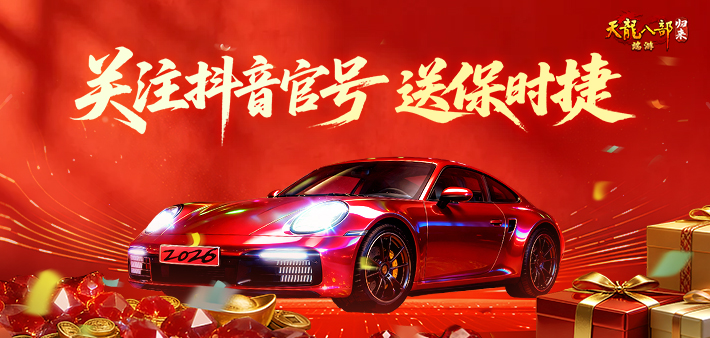 关注抖音官号送保时捷