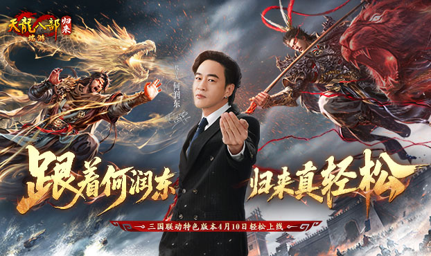 三国联动版本4月10日上线