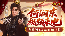 何润东邀你领4级晶石