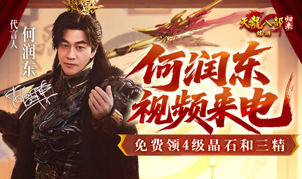 何润东邀你领4级晶石