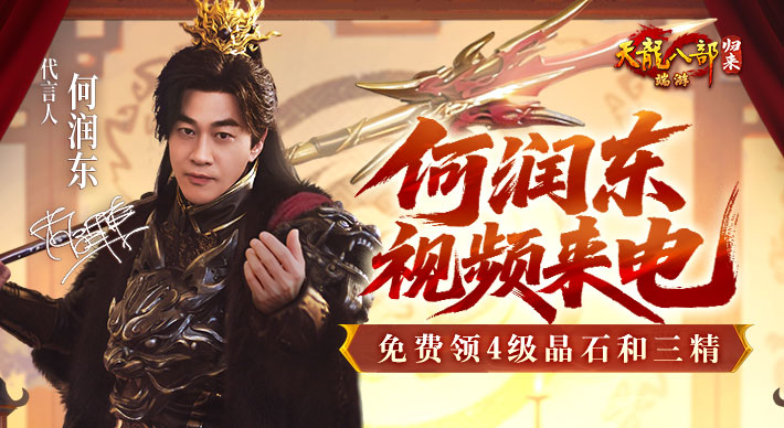 何润东邀你领4级晶石