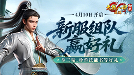 新服组队领三精