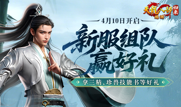 新服组队领三精