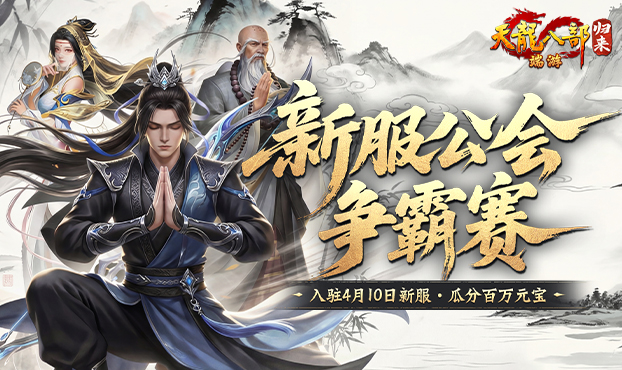 公会争霸瓜分百万元宝