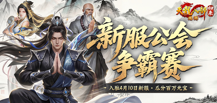 公会争霸瓜分百万元宝