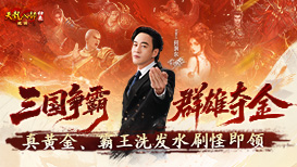 真黄金、霸王洗发水刷怪即领