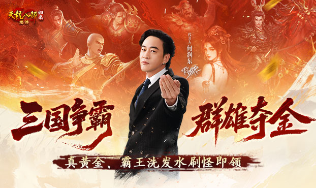 真黄金、霸王洗发水刷怪即领