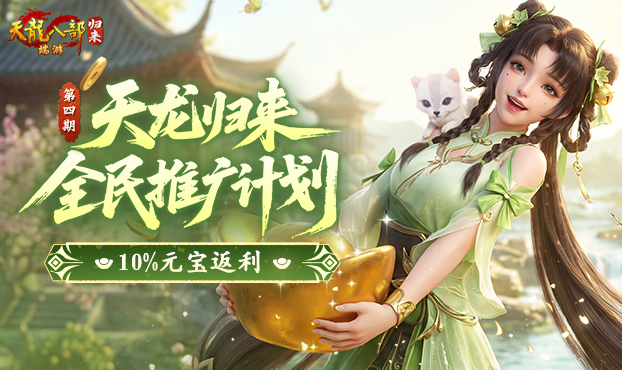 推广领10%返利元宝