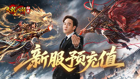 4月10日霸王新服预充值