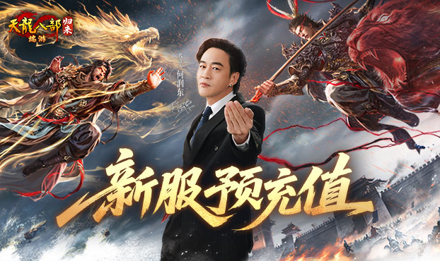 4月10日霸王新服预充值