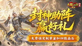 封神杨戬赢黄金和4级晶石