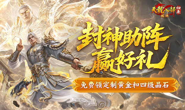封神杨戬赢黄金和4级晶石