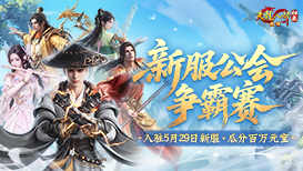 公会争霸瓜分百万元宝