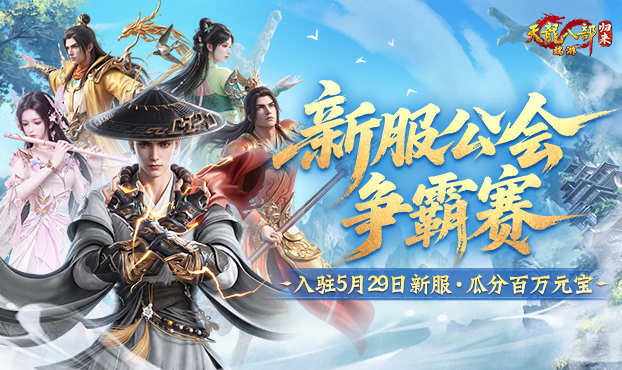 公会争霸瓜分百万元宝
