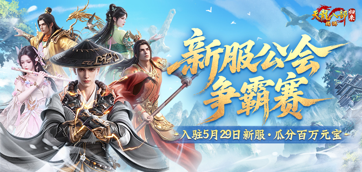 公会争霸瓜分百万元宝