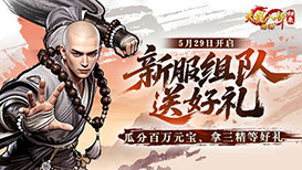 新服组队必得三精