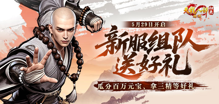 新服组队必得三精