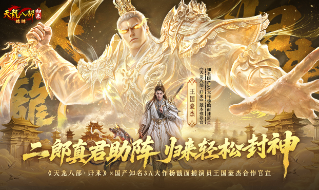 封神版本杨戬合作宣传片上线