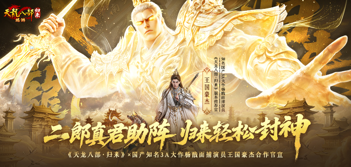封神版本杨戬合作宣传片上线