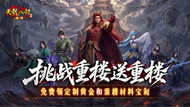 挑战重楼送重楼