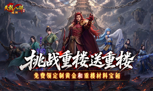 挑战重楼送重楼