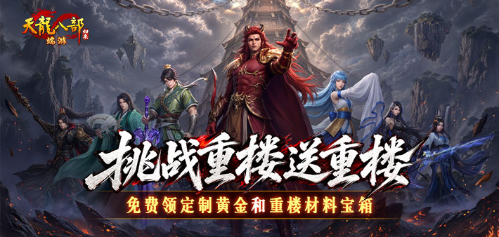 挑战重楼送重楼