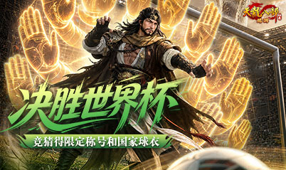 世界杯竞猜拿限定称号
