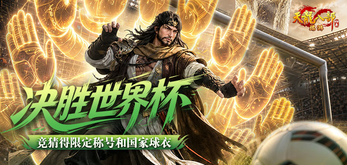 世界杯竞猜拿限定称号