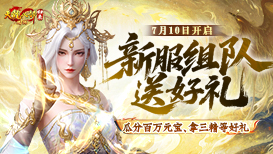 新服组队必得三精