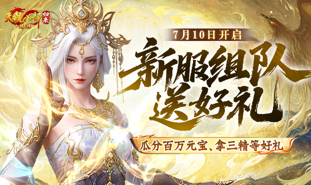 新服组队必得三精