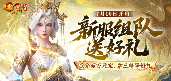 新服组队必得三精