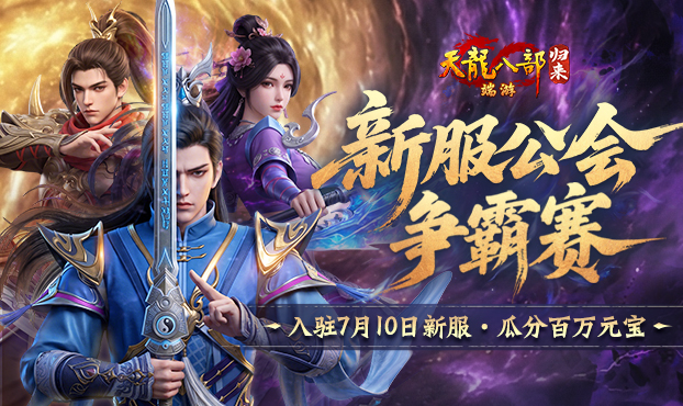公会争霸瓜分百万元宝