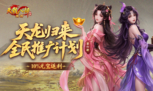推广领10%返利元宝