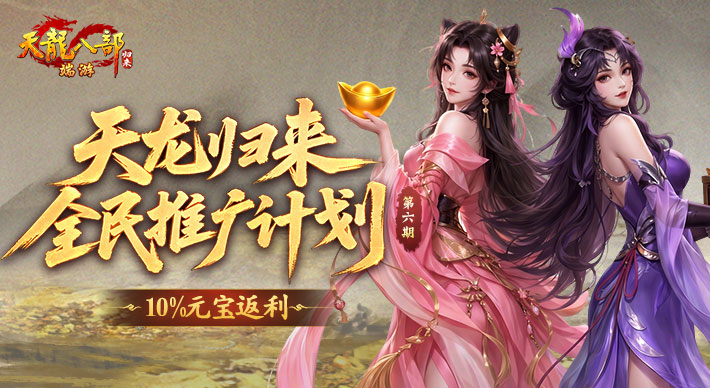 推广领10%返利元宝