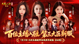 百位主播带你畅玩归来