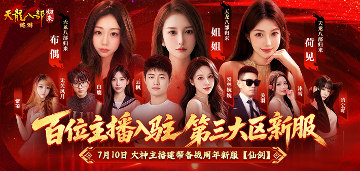 百位主播带你畅玩归来