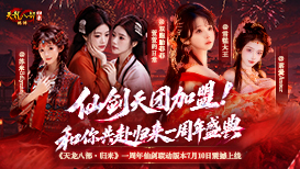 归来仙剑天团和你共赴周年