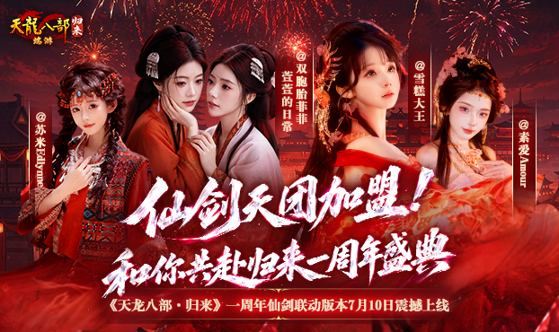 归来仙剑天团和你共赴周年