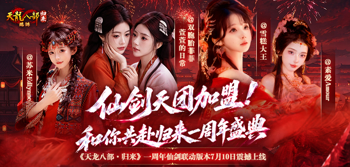 归来仙剑天团和你共赴周年