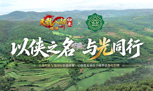 玩归来，拯救世界
