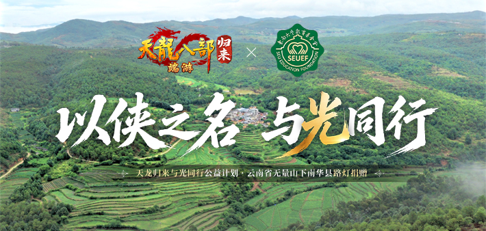 玩归来，拯救世界