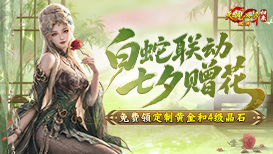 七夕赠花赢黄金和4级晶石